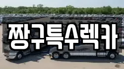 짱구특수렉카