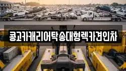 경상남도 김해시 주촌면 렉카, 특수렉카, 차량탁송, 견인운송