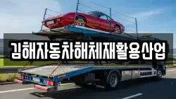 김해자동차해체재활용산업
