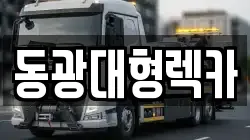 동광대형렉카