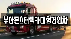 경상남도 김해시 지내동 렉카, 특수렉카, 차량탁송, 견인운송