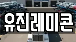 유진레미콘