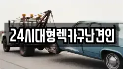 24시대형렉카구난견인