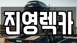 진영렉카