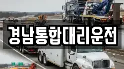 경남통합대리운전