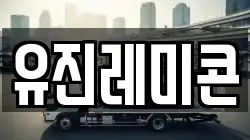 유진레미콘