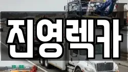 경상남도 김해시 진영읍 렉카, 특수렉카, 차량탁송, 견인운송