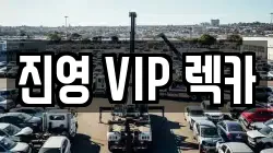 진영 VIP 렉카