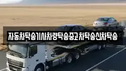 자동차탁송기사차량탁송중고차탁송신차탁송
