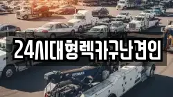 경상남도 김해시 풍유동 렉카, 특수렉카, 차량탁송, 견인운송