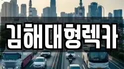김해대형렉카