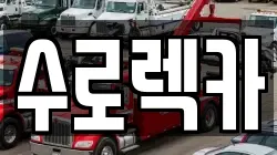 수로렉카