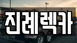 진례렉카
