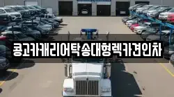 경상남도 김해시 한림면 렉카, 특수렉카, 차량탁송, 견인운송