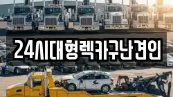 24시대형렉카구난견인
