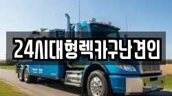 경상남도 김해시 화목동 렉카, 특수렉카, 차량탁송, 견인운송