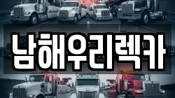 경상남도 남해군 렉카, 특수렉카, 차량탁송, 견인운송