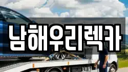 경상남도 남해군 남해읍 렉카, 특수렉카, 차량탁송, 견인운송