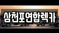 삼천포연합렉카