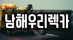 경상남도 남해군 이동면 렉카, 특수렉카, 차량탁송, 견인운송