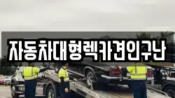 자동차대형렉카견인구난