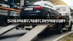 전국자동차탁송제주도탁송제주도차량선적비용당일예약