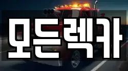 모든렉카