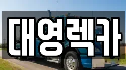 대영렉카