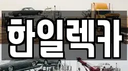 한일렉카