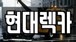 경상남도 밀양시 교동 렉카, 특수렉카, 차량탁송, 견인운송