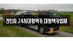 견인차.24시대형렉카.대형렉카업체