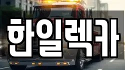 경상남도 밀양시 남포동 렉카, 특수렉카, 차량탁송, 견인운송