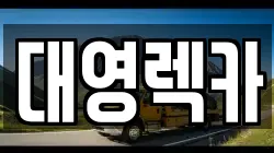 경상남도 밀양시 내이동 렉카, 특수렉카, 차량탁송, 견인운송