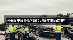 전국자동차탁송제주도탁송제주도차량선적비용당일예약