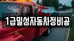 1급밀성자동차정비공