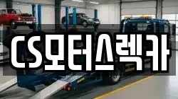 CS모터스렉카