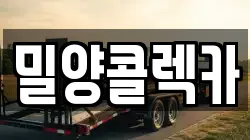 경상남도 밀양시 내일동 렉카, 특수렉카, 차량탁송, 견인운송