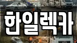 한일렉카