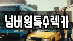 넘버원특수렉카