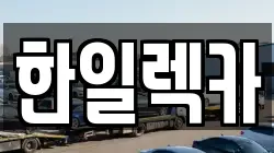 경상남도 밀양시 단장면 렉카, 특수렉카, 차량탁송, 견인운송