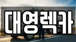 대영렉카