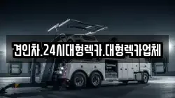 경상남도 밀양시 무안면 렉카, 특수렉카, 차량탁송, 견인운송