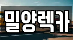 밀양렉카