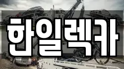 한일렉카