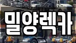 경상남도 밀양시 렉카, 특수렉카, 차량탁송, 견인운송