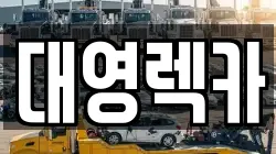 대영렉카