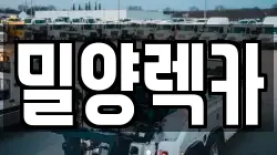 경상남도 밀양시 부북면 렉카, 특수렉카, 차량탁송, 견인운송