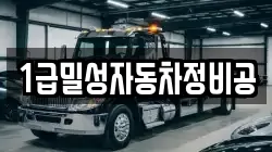 1급밀성자동차정비공
