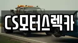 CS모터스렉카
