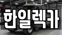 경상남도 밀양시 산내면 렉카, 특수렉카, 차량탁송, 견인운송